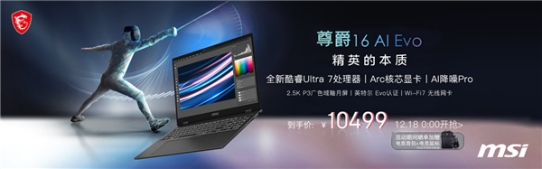 英特尔发布全新酷睿Ultra处理器，微星尊爵系列笔记本首批搭载上市！