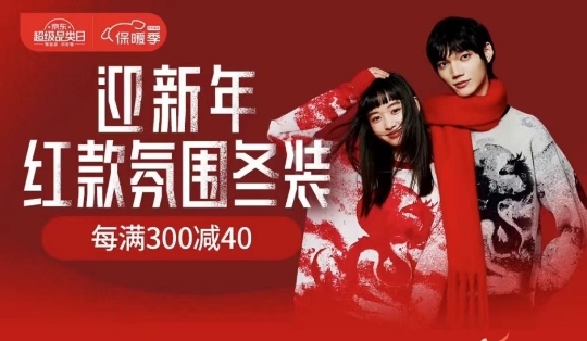 京东保暖服饰超级品类日新年红品上线 红色新年款、龙元素服饰海量上新