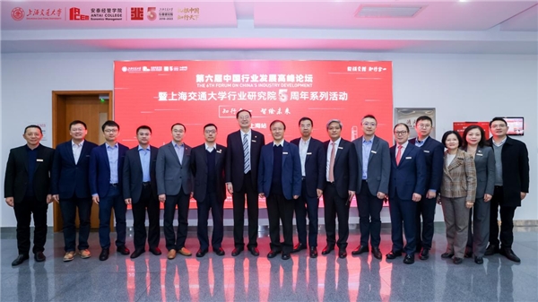 交大安泰行研五周年，“第六届中国行业发展高峰论坛”成功举行