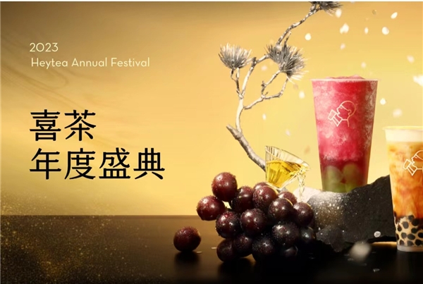 喜茶官宣开启2023年度盛典，年度产品买一送一活动登上热搜