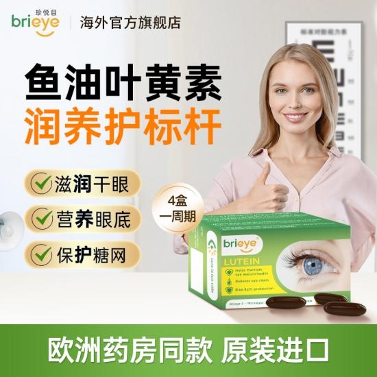 brieye珍悦目鱼油叶黄素成高效润眼养眼佳选，助力缓解干眼症