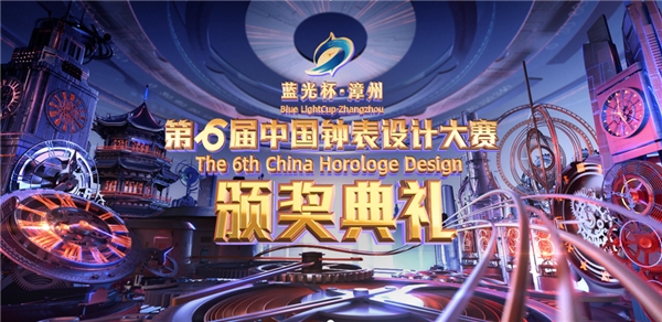 第六届中国（蓝光杯·漳州）钟表设计大赛颁奖典礼将于今晚举办