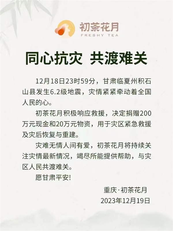 重庆初茶花月向灾区捐赠200万元现金和20万元物资，以支持抗震救灾工作