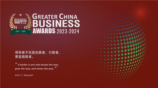 华业奖 Greater China Business Awards 提名进行时