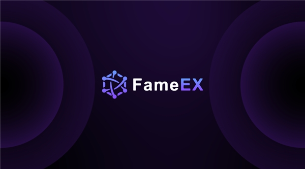 未来可期，FameEX期待为用户发现更多的价值洼地