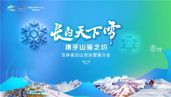 “长白天下雪——携手山海之约”吉林省白山市上海冰雪推介会通稿