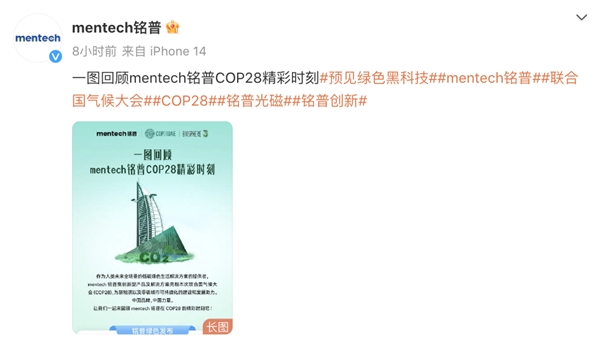 mentech铭普COP28系列活动圆满结束，打通与世界低碳成果沟通链路