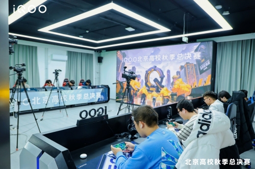 决战北京之巅！iQOO 2023北京高校秋季总决赛在首都体育学院成功举办