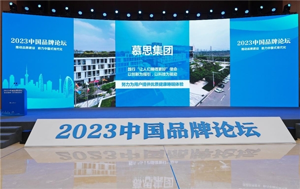 汲取传统文化打造中国品牌 慕思出席2023中国品牌论坛分享蝶变历程