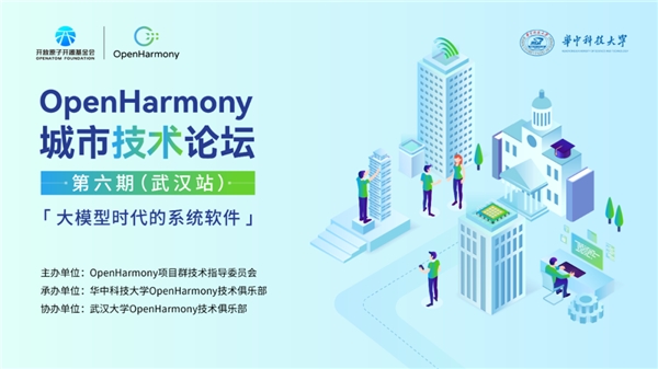 OpenHarmony城市技术论坛武汉站：探索大模型时代的终端操作系统创新