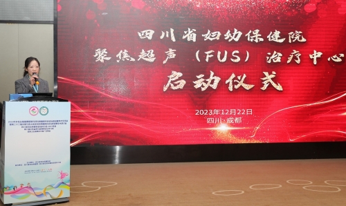 四川省妇幼保健院聚焦超声HIFU治疗中心正式启动