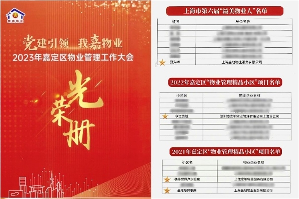 金地智慧服务集团上海区域公司获上海市嘉定区房管局多个荣誉