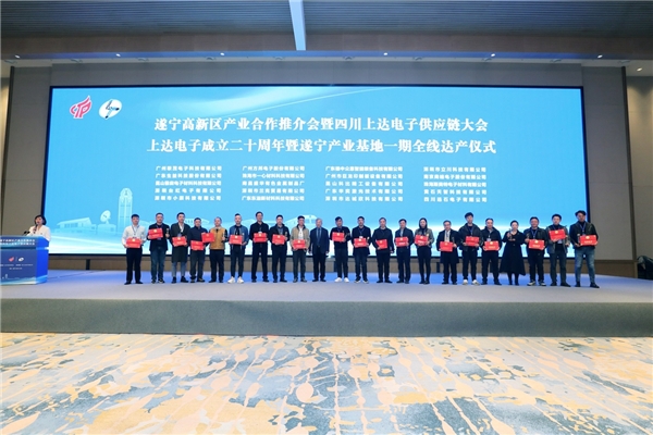 上达电子成立二十周年暨遂宁产业基地一期全线达产仪式顺利举办