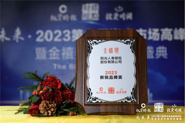 阳光人寿中心城市（FPP）荣获“金禧奖·2023新锐品牌奖”