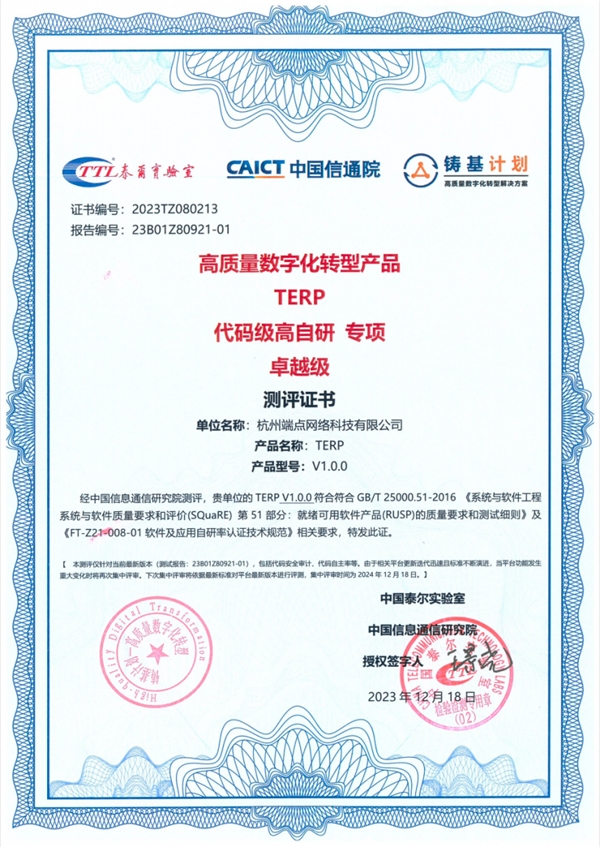 端点科技ERP荣获中国信通院软件代码高自研最高级别“卓越级”能力认证！