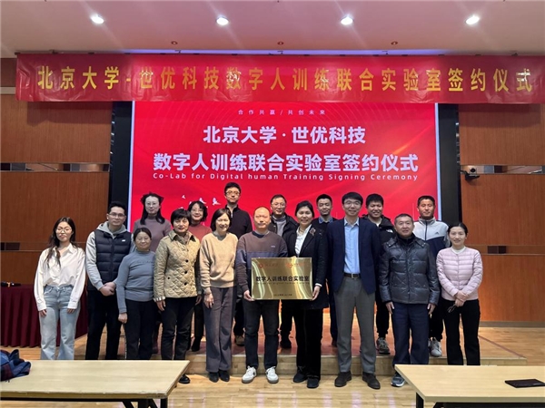 世优科技与北京大学成立数字人训练联合实验室