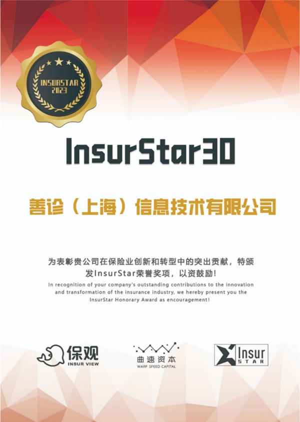 善诊入选2023年保观·InsurStar保险行业榜单