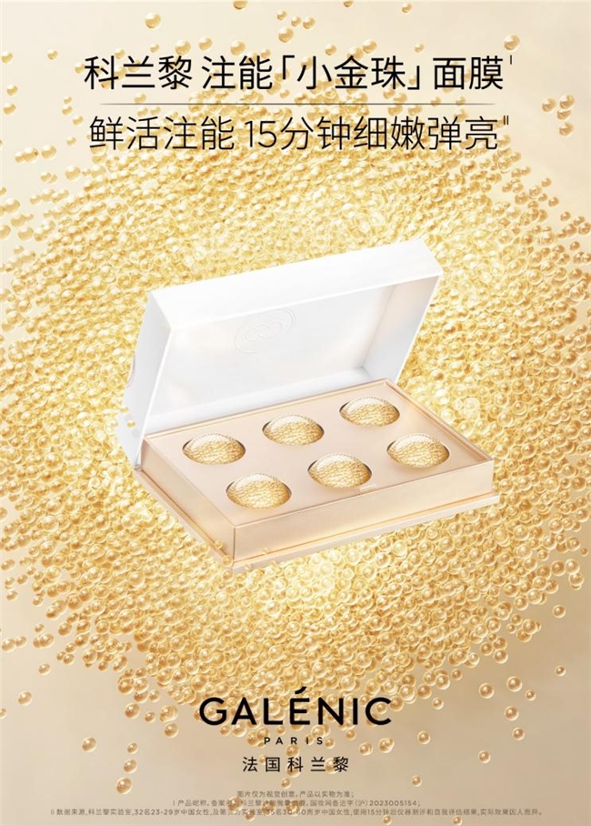 Galenic法国科兰黎注能「小金珠」面膜全新上市，鲜活注能，15分钟细嫩弹亮