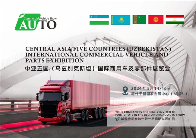 中亚五国(乌兹别克斯坦)国际商用车及零部件展览会