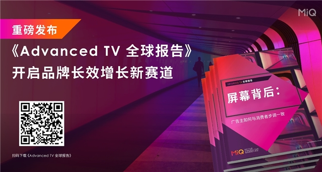 MiQ 重磅发布业内首个《 Advanced TV全球报告 》