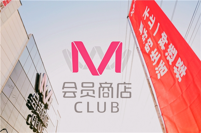 南京仓储式会员店又增新员 M会员商店全国第三店开业