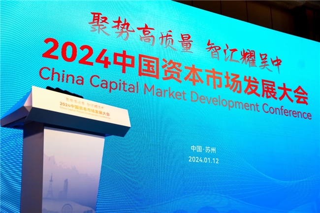 每日热文：“聚势高质量 智汇耀吴中” 2024中国资本市场发展大会在苏州成功举办