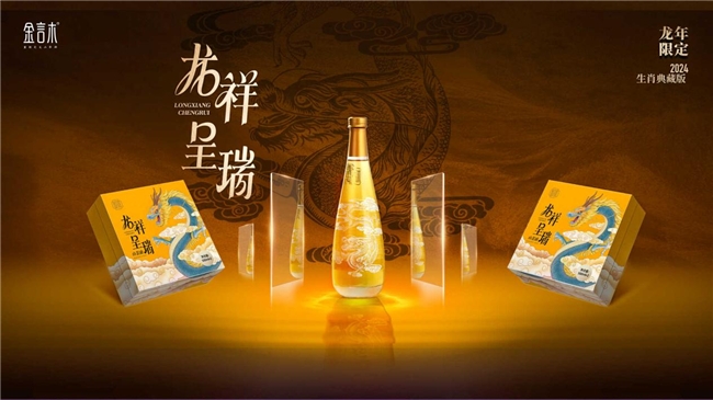 【全球熱聞】金言木山茶油“龍祥呈瑞”生肖典藏版首發