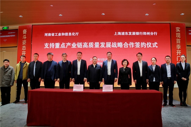 浦发银行郑州分行与河南省工业和信息化厅举行支持重点产业链高质量发展战略合作仪式