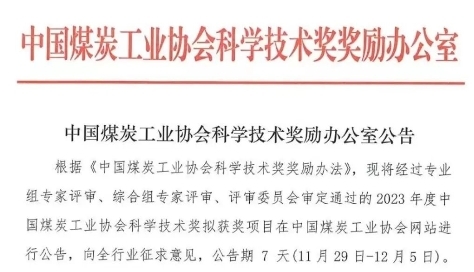 荣誉丨恒达智控荣获2023年度中国煤炭工业协会科学技术奖