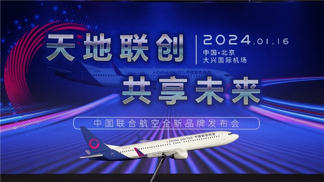 “天地联创，共享未来”中国联合航空全新品牌标识正式发布