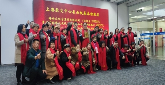 热烈祝贺海南众极客集团有限公司挂牌成功，正式登陆上海股交中心！