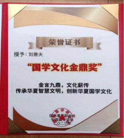 喜讯！刘善夫荣获联合国 “吉雷斯.全球华人领域·最具影响易学大师”