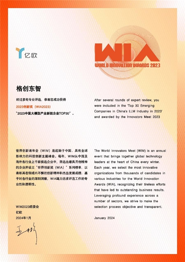 WIM 2023创新者年会 | 格创东智荣获“2023中国大模型产业新锐企业TOP30”