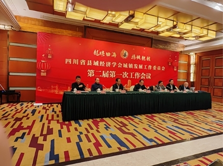 四川省县域经济学会城镇发展工作委员会召开第二届一次会议