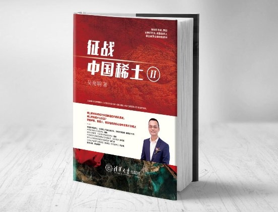 环球新动态：《征战，中国稀土Ⅱ》出版：未来十年，拥抱稀土产业春天