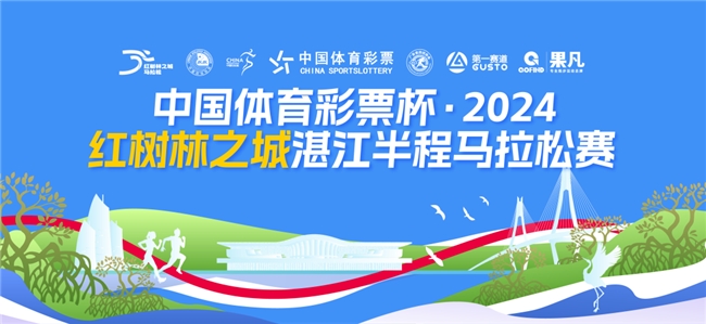 中国体育彩票杯·2024“红树林之城”湛江半程马拉松赛圆满落幕！