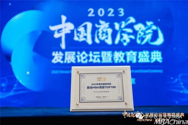 华中农业大学MBA项目应邀参加2023年度中国商学院发展论坛暨教育盛典并喜获表彰