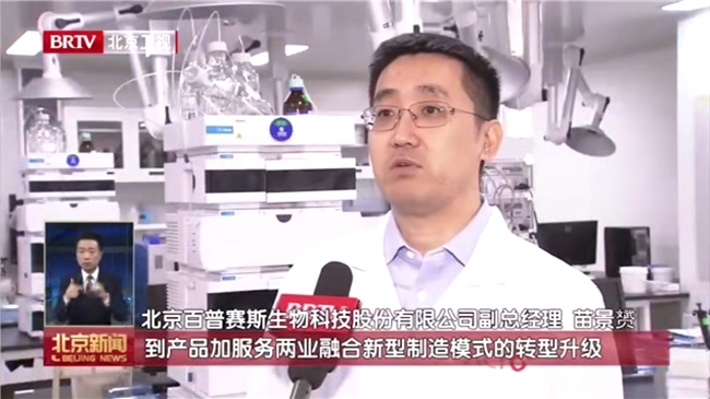 亮相北京卫视，ACROBiosystems百普赛斯展现两业融合的探索与成就，为更好生物医药
