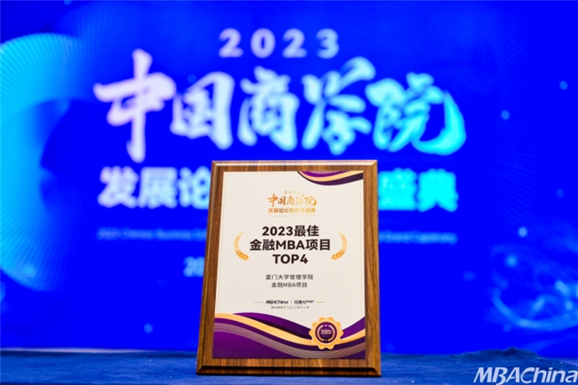 喜报丨厦门大学MBA荣获2023年度中国商学院发展论坛暨教育盛典多项荣誉！