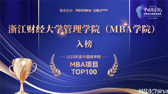 喜报| 浙江财经大学MBA再获殊荣图1