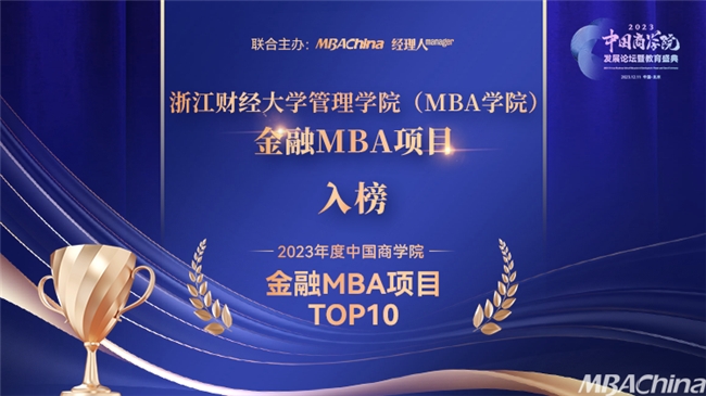 喜报| 浙江财经大学MBA再获殊荣图2