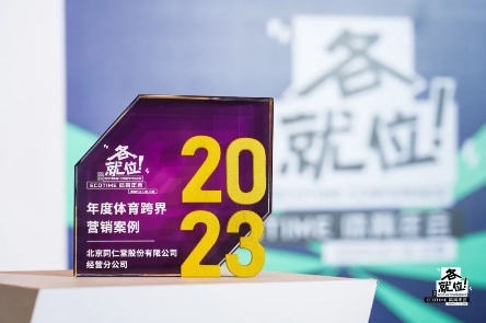 北京同仁堂x虎扑荣获2023 ECOTIME体育年会「年度体育跨界营销案例」