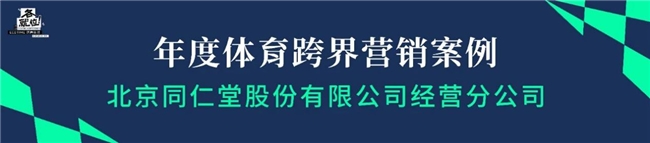 北京同仁堂x虎扑荣获2023 ECOTIME体育年会「年度体育跨界营销案例」