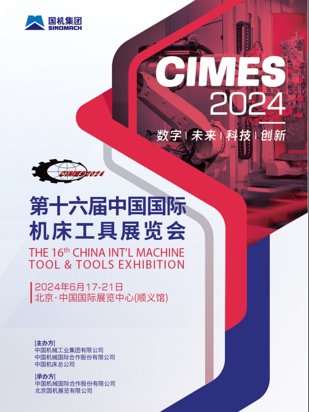 2024第十六届中国国际机床工具展览会