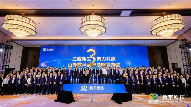 三耀新生 聚力共赢——山能数科品牌战略发布会在济南成功举办！