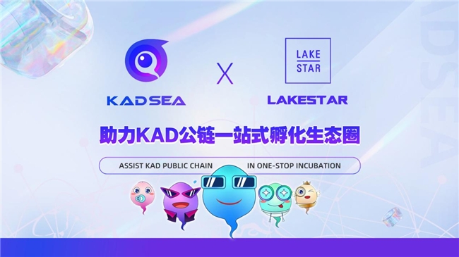 熱烈祝賀KAD公鏈與Lakestar機構達成戰略合作