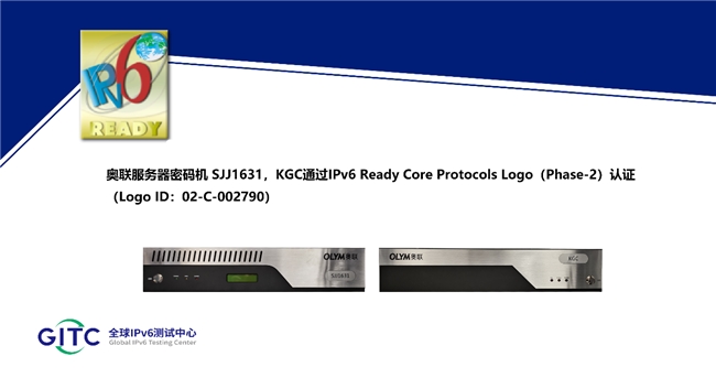 奥联服务器密码机SJJ1631，KGC获得IPv6 Ready Logo证书