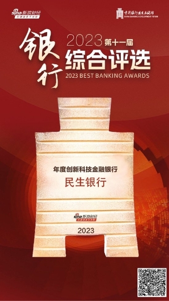 民生银行获评“年度创新科技金融银行”