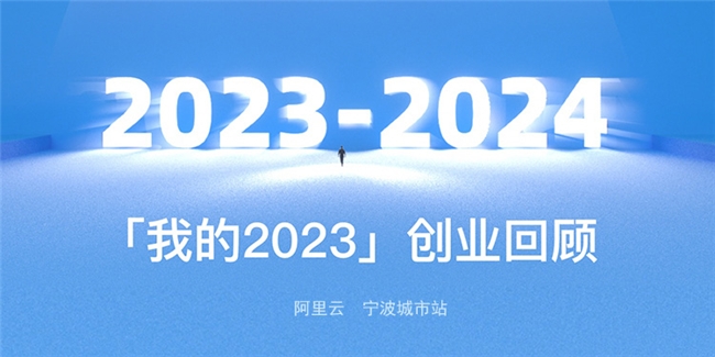 我的2023回顾:阿里云互动启智,共创未来