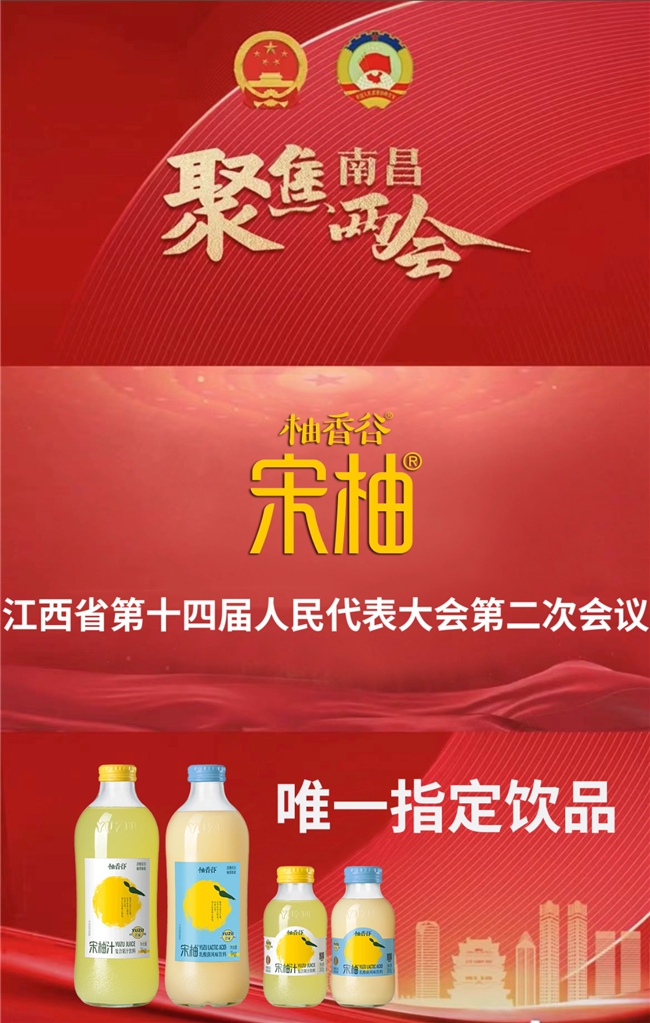 江西省十四届人大二次会议举办 柚香谷成指定饮品第1张